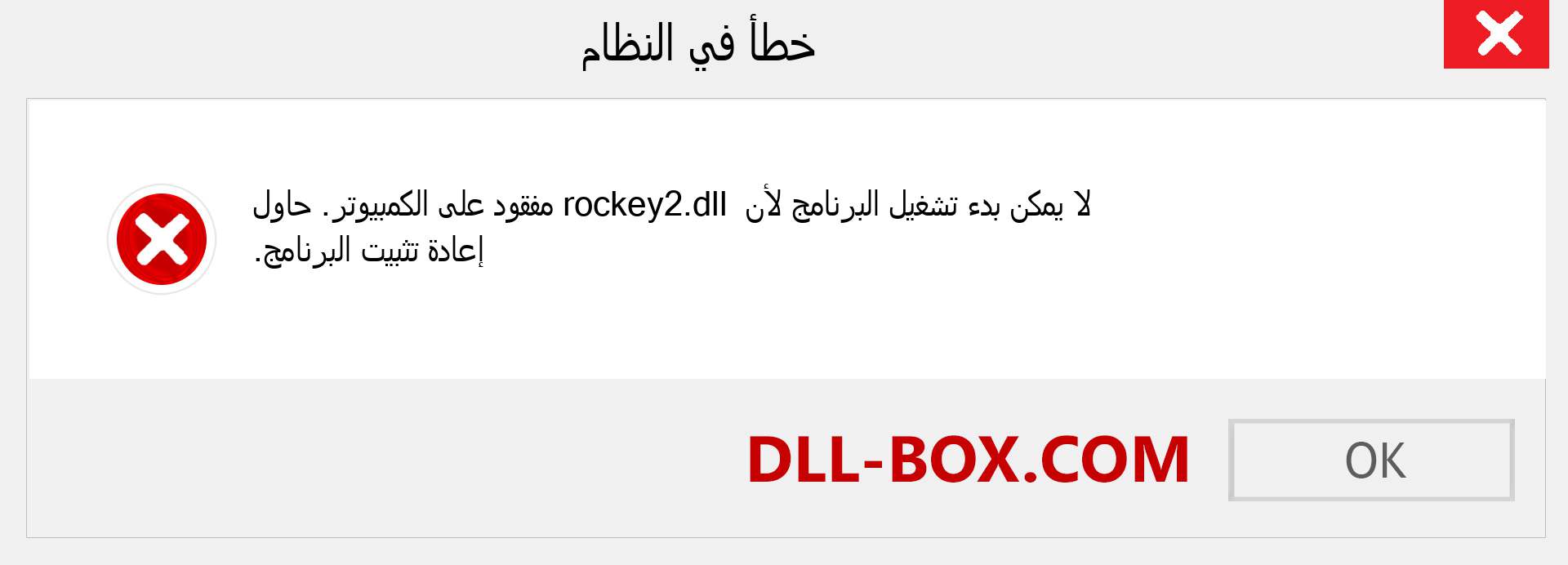 ملف rockey2.dll مفقود ؟. التنزيل لنظام التشغيل Windows 7 و 8 و 10 - إصلاح خطأ rockey2 dll المفقود على Windows والصور والصور