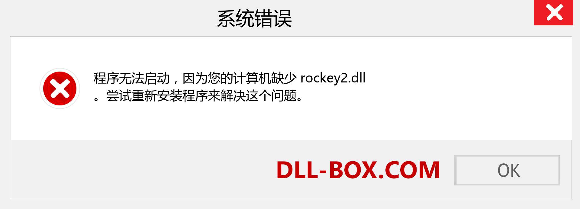 rockey2.dll 文件丢失？。 适用于 Windows 7、8、10 的下载 - 修复 Windows、照片、图像上的 rockey2 dll 丢失错误